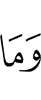 ма дац