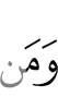 из саг
