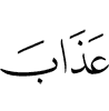 lазап