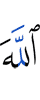 Аллахl вар