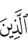 уж ба уж