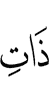 да