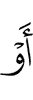 Е