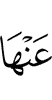 цох