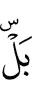 Бакъда