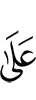 цар дегаш