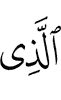 из да
