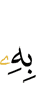 ше