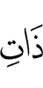 шийгахь