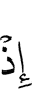 уж