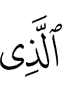 Из ва Из