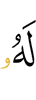 цун