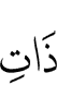 даттlача