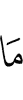 фу