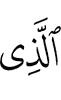 Из ва Из
