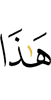 ер