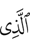 Из ва Из