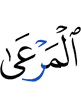 даьгlе (буц)