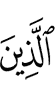 уж ба уж