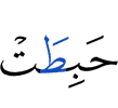 ехай