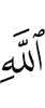 Аллахl