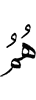 шоаш