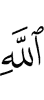 Аллахl