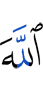 Аллахl
