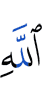 Аллахlайи