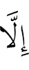 уж