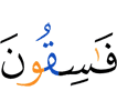 фасикъ нах а ба