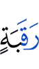 лай