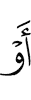 Е