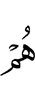 уж