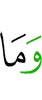цун