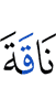 инкал я ер