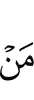 ше