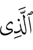 Из ва Из