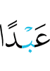 лаьга